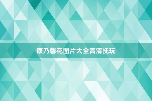 康乃馨花图片大全高清抚玩